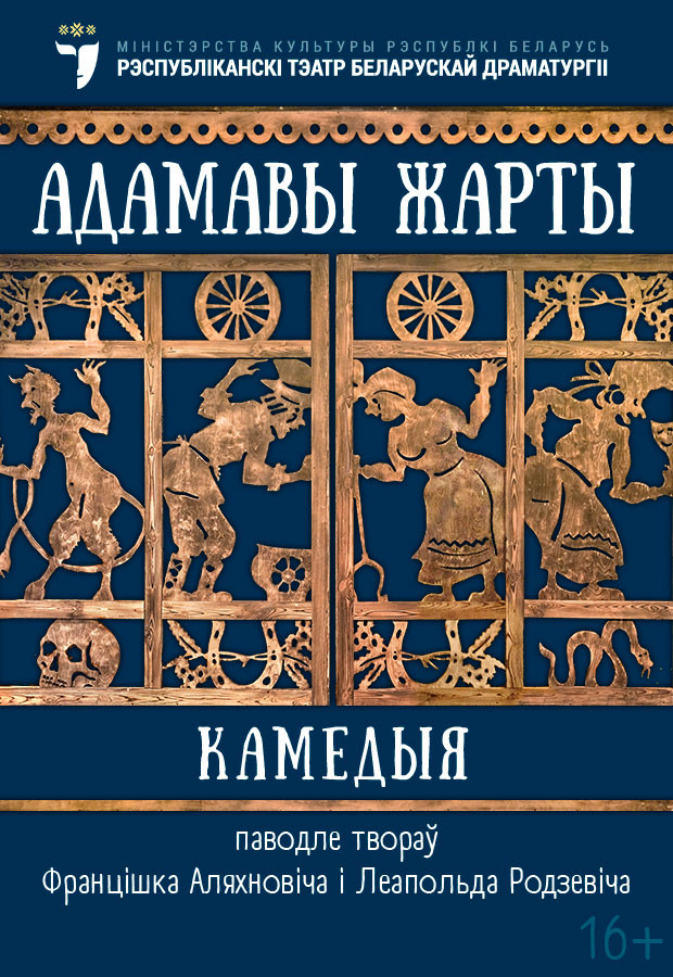 Фото - постер к Спектакли Адамавы жарты на kudapoiti.by