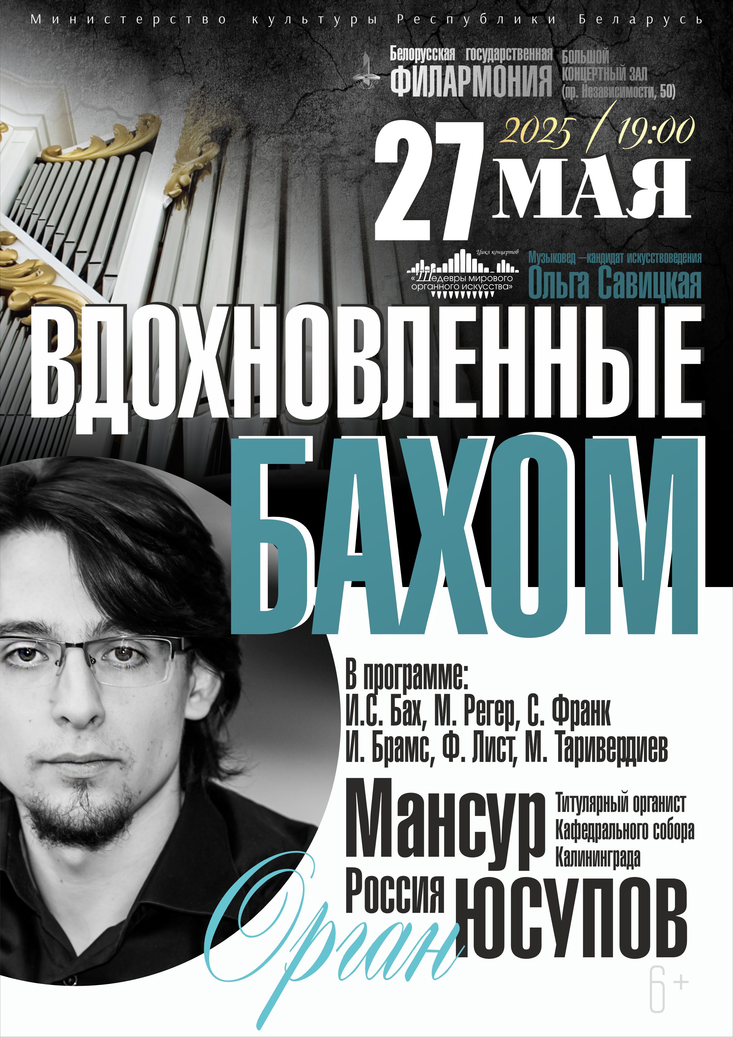 Фото - постер к Концерты «Шедевры мирового органного искусства»: «ВДОХНОВЛЁННЫЕ БАХОМ». Мансур Юсупов (Россия) на kudapoiti.by