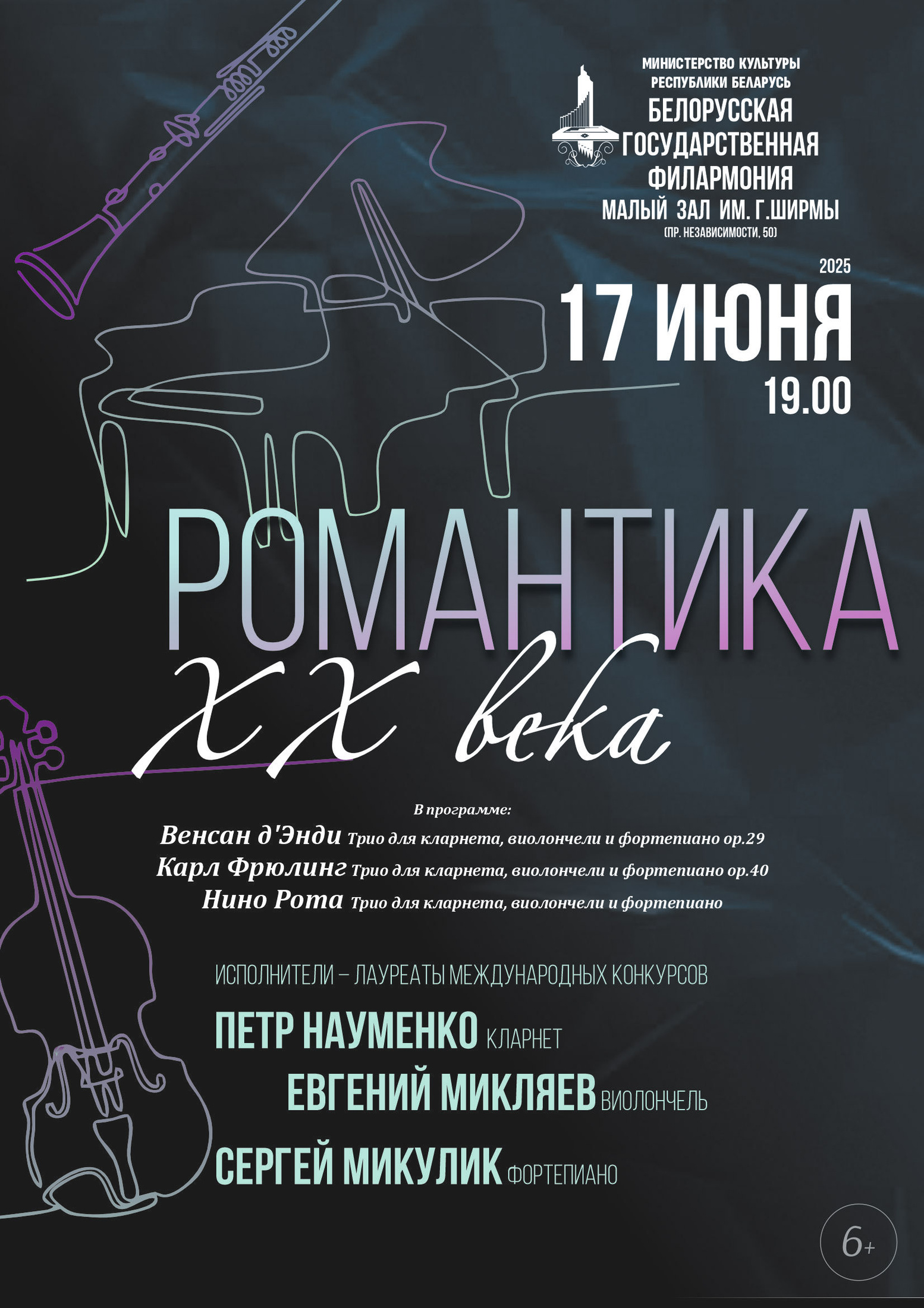 Фото - постер к Концерты Романтика ХХ века. Трио: Фортепиано, виолончель, кларнет на kudapoiti.by