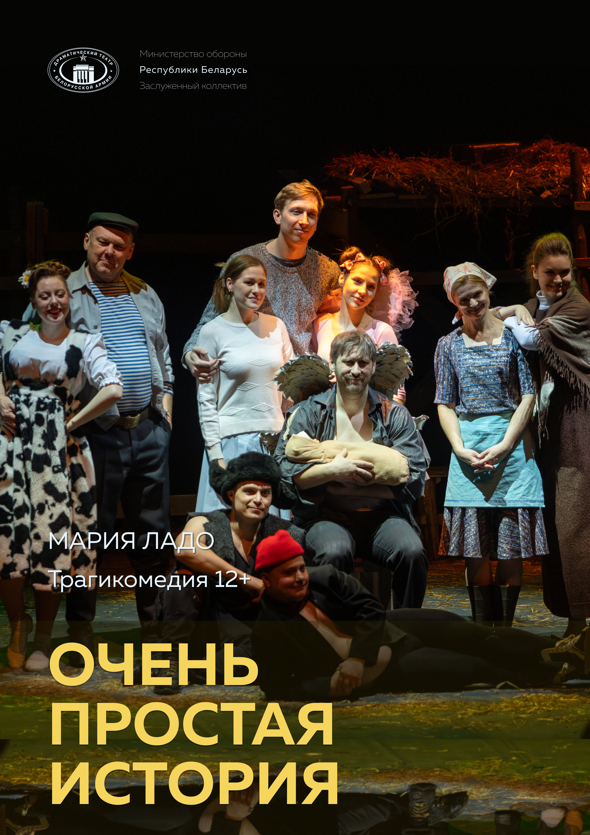 Фото - постер к Спектакли Очень простая история (ДТБА) на kudapoiti.by