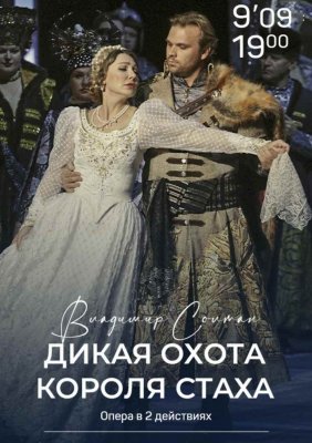 Фото - постер к Рекомендуем Дикая охота короля Стаха на kudapoiti.by