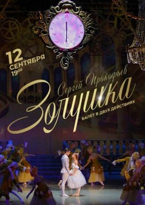 Фото - постер к Большой театр Беларуси Золушка на kudapoiti.by