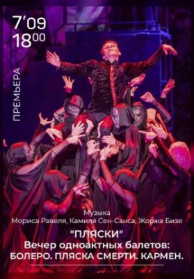 «Пляски» вечер одноактных балетов: Болеро. Пляска смерти. Кармен.