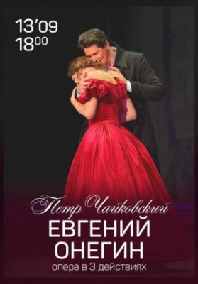 Евгений Онегин