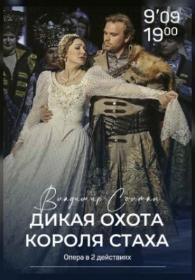 Дикая охота короля Стаха
