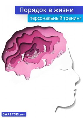 Фото - постер к Обучение и курсы Порядок в жизни личный тренинг на kudapoiti.by